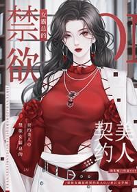 偏执女霸总的契约美人O+番外 作者鱼生烟