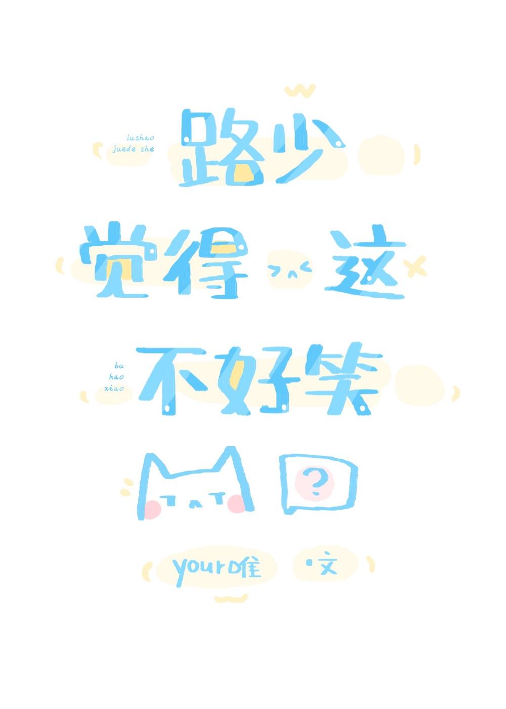 路少觉得这不好笑 Your唯笔趣阁