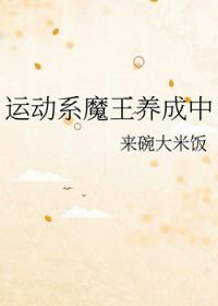 综漫运动系魔王养成中可以跟你回家吗