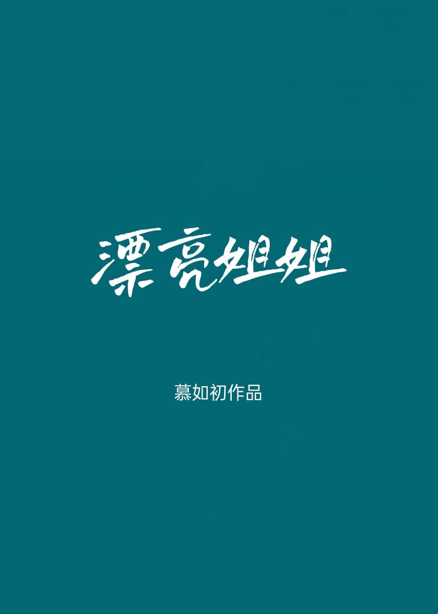你是我的姐妹免费观看高清版