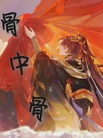骨中骨父女全文免费阅读