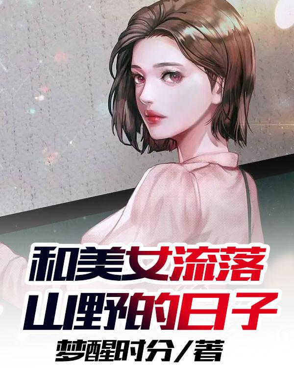 与美女流落无人荒岛