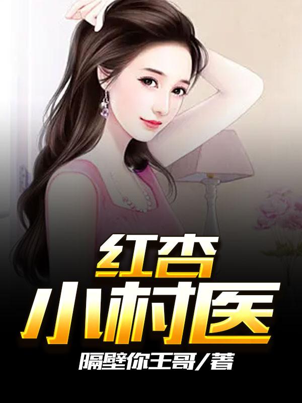 红杏小村医无删减