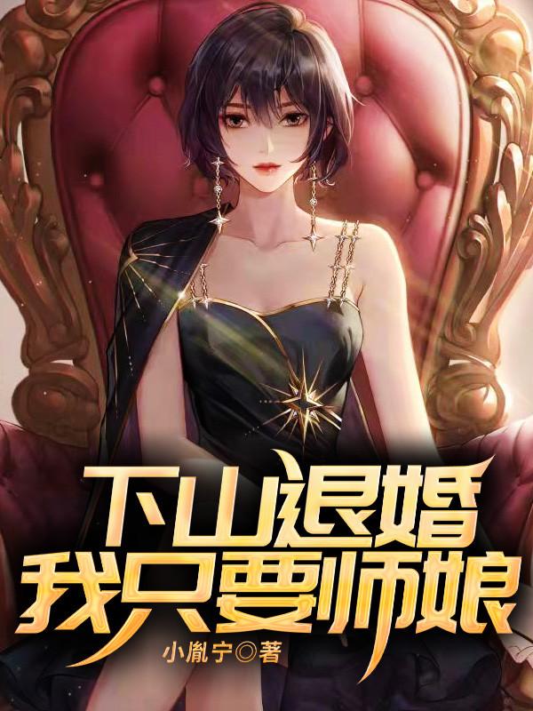 下山退婚我只要师娘的