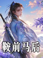 鞍前马后指什么生肖动物