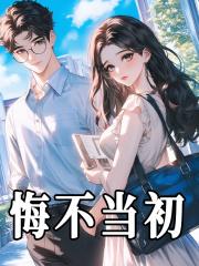 悔不当初的网名