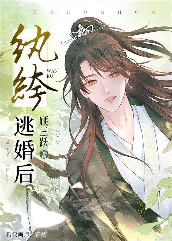 纨绔逃婚后 顾三跃