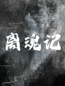 离魂记的故事
