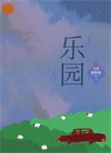 乐园歌词