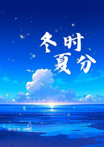 时冬时夏是亲兄妹吗