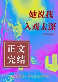 她说我入戏太深gl景舒