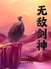 无敌剑神全集免费观看完整版