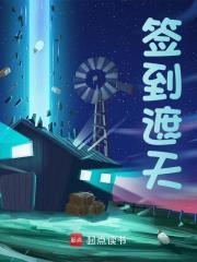 签到遮天我以诛仙四剑