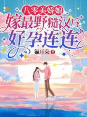 嫁最野糙汉后好孕连连 书旗