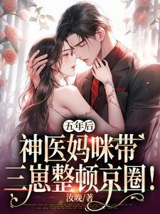 五年后妈咪带着三个缩小版的
