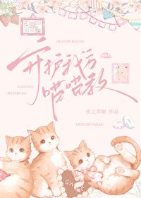 团宠小猫又又杀疯了笔趣阁