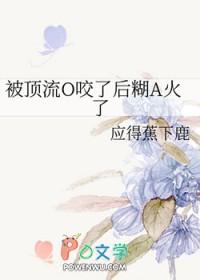 被顶流o咬了后糊a火了gl