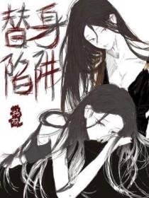 替身陷阱txt资源