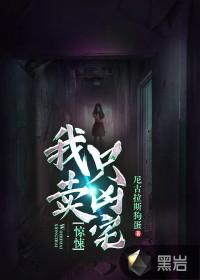 惊悚我只卖凶宅全文免费阅读TXT