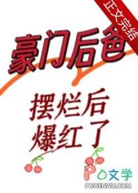 豪门后爸摆烂后爆红了无防盗