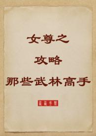 女尊之攻略那些武林高手 作者西西弗斯