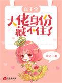 真千金的大佬系统