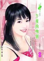 午夜吻别前