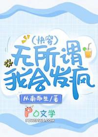 我会发疯(快穿)本文作者建议18岁以