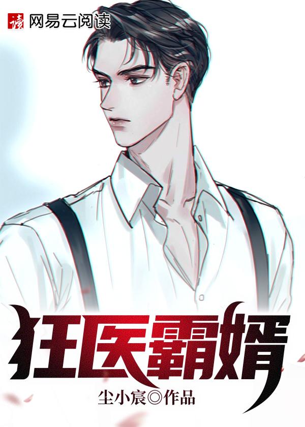 狂医龙婿免费阅读