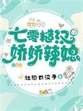 七零糙汉的娇娇辣媳社恐