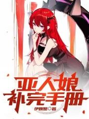 亚人娘补完手册女主介绍