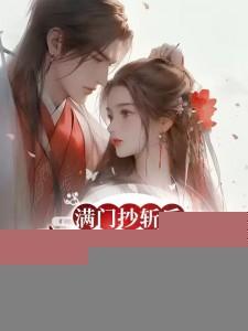 满门抄斩后我入宫为后夺你江山