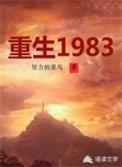 重生1983我把老婆宠成首富