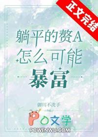 躺平赘a暴富指南gl笔趣阁