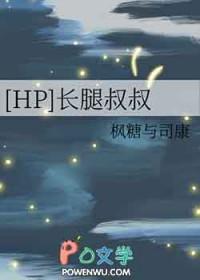 hp救世主的长腿叔叔