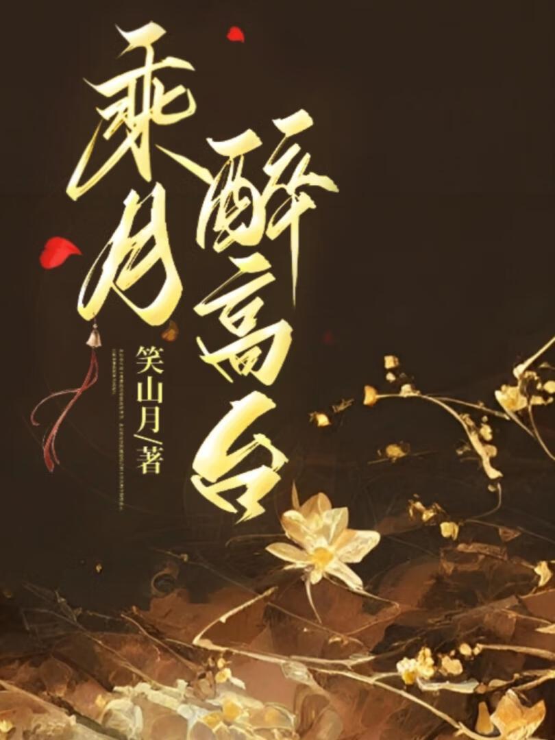 乘月醉高台什么意思