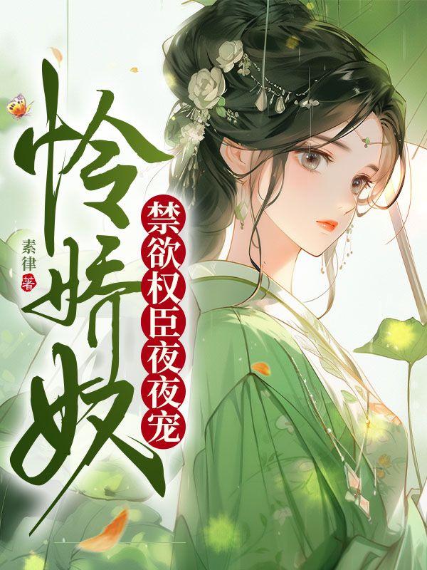 怜娇奴禁欲权臣夜夜宠 第167章