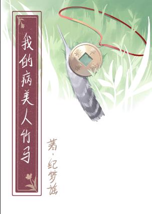 我的病美人师尊