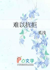 难以抗拒的真爱