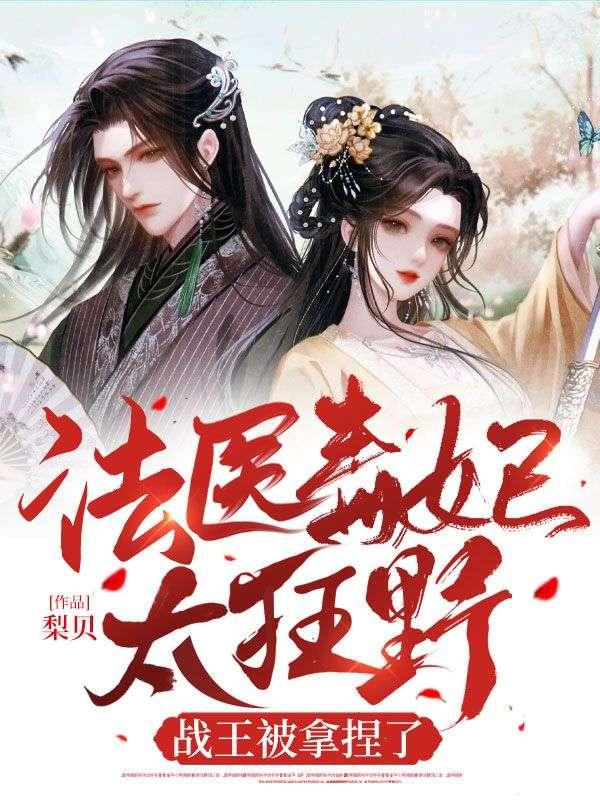 法医毒妃高调夺夫全文免费