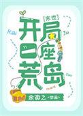 开局一座荒岛[末世