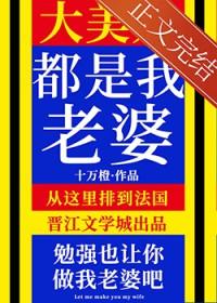 大美人是我老婆!作者十万橙