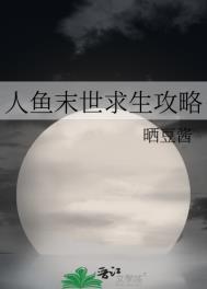 人鱼末世求生攻略番外