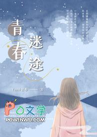 青春迷途全文阅读免费