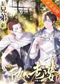 是兄弟就做我老婆!(12)_一节藕_256中文