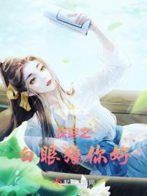 快穿之白眼狼你好  免费阅读