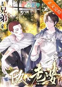 惊!兄弟居然一直把我当老婆