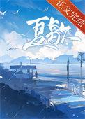 夏歇by雀尔全文TXT