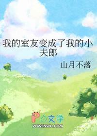 我的室友变成了我的小夫郎漫画