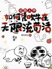 论路人甲如何凭吹牛在无限流苟活笔趣阁